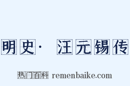 明史·汪元锡传是什么意思的图片